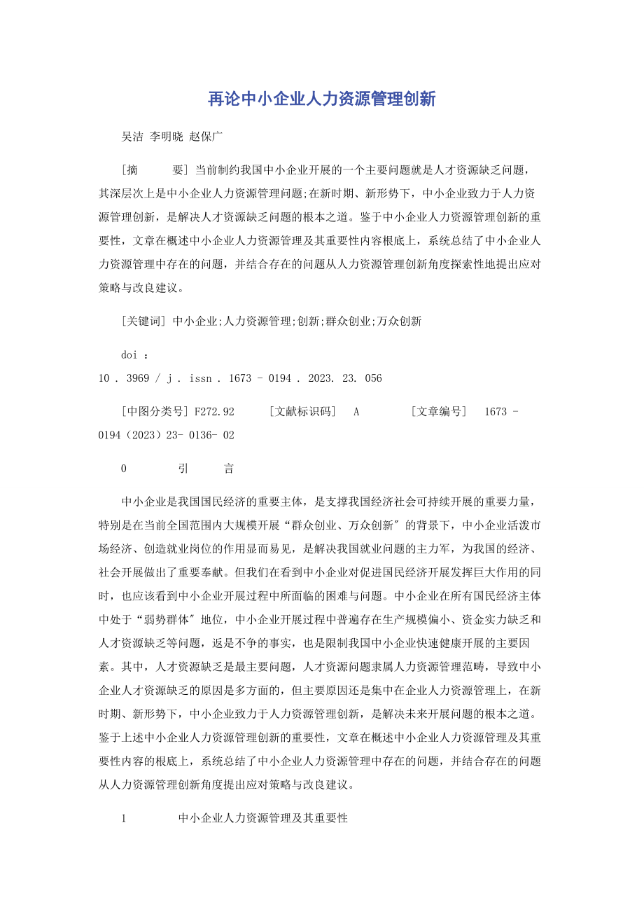 2023年再论中小企业人力资源管理创新.docx_第1页