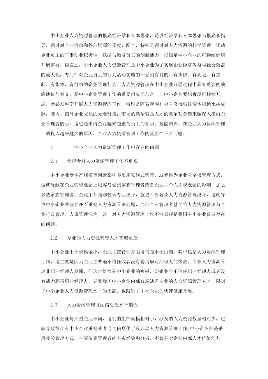 2023年再论中小企业人力资源管理创新.docx_第2页