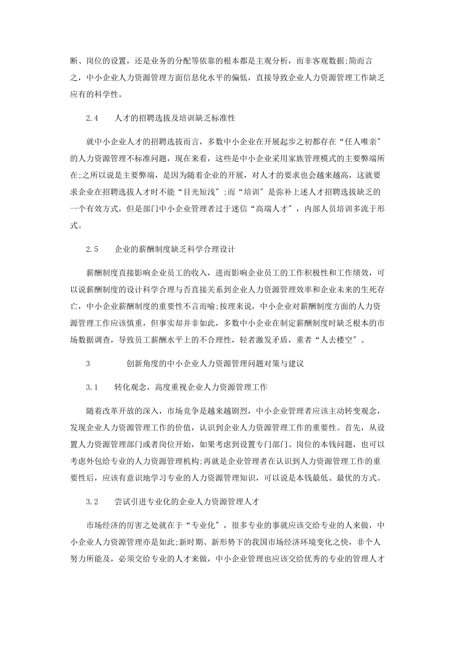 2023年再论中小企业人力资源管理创新.docx_第3页