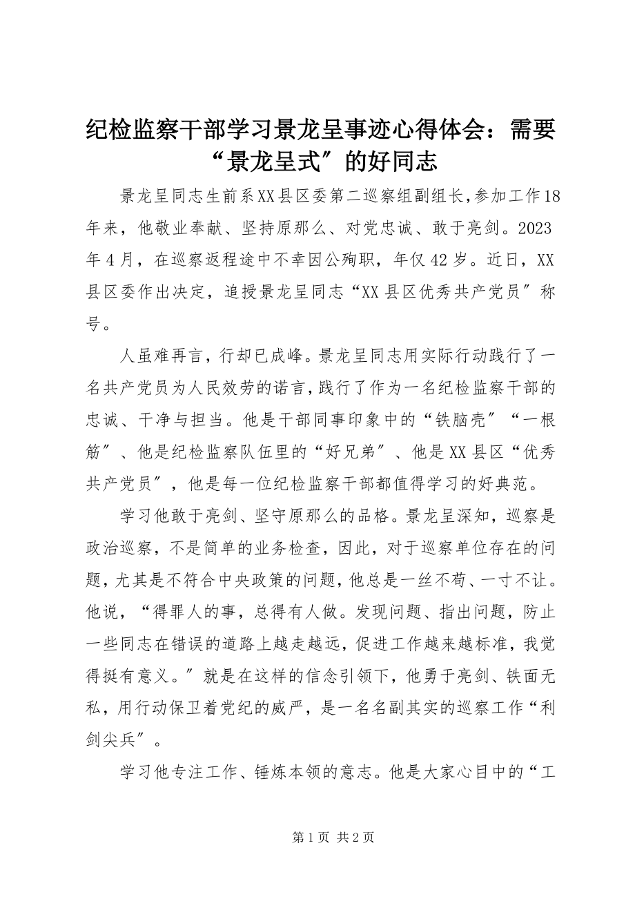 2023年纪检监察干部学习景龙呈事迹心得体会需要“景龙呈式”的好同志.docx_第1页