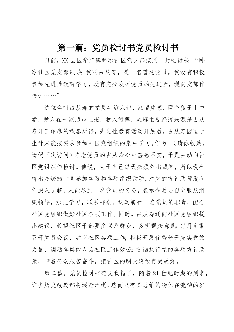 2023年xx党员检讨书党员检讨书新编.docx_第1页