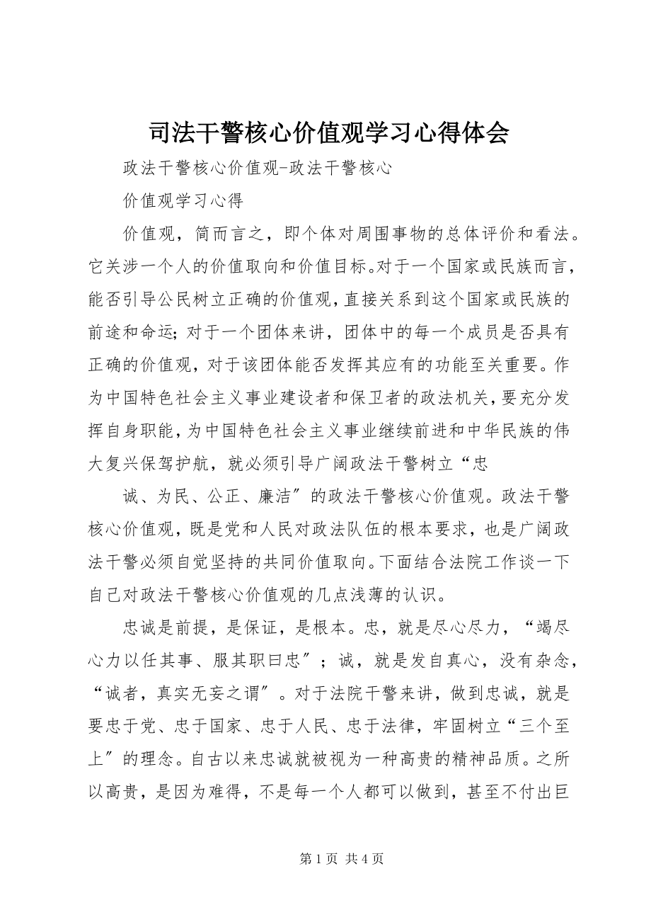 2023年《司法干警核心价值观学习心得体会》新编.docx_第1页