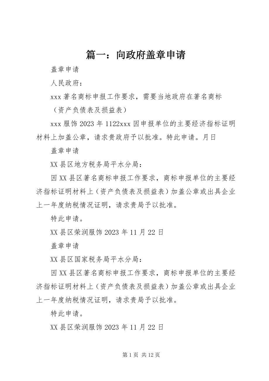 2023年向政府盖章申请.docx_第1页