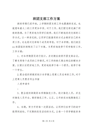 2023年班团支部工作计划新编.docx