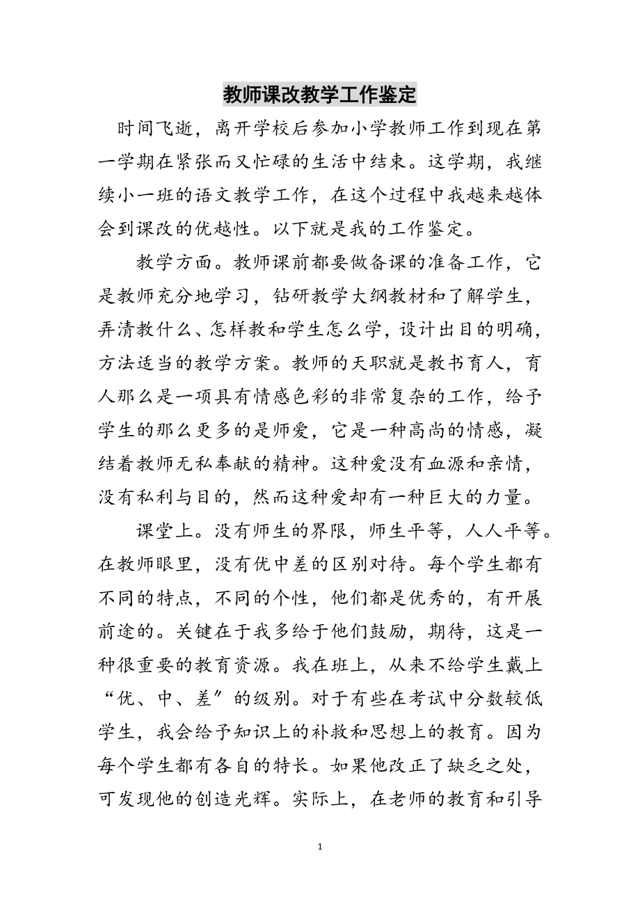 2023年教师课改教学工作鉴定范文.doc_第1页