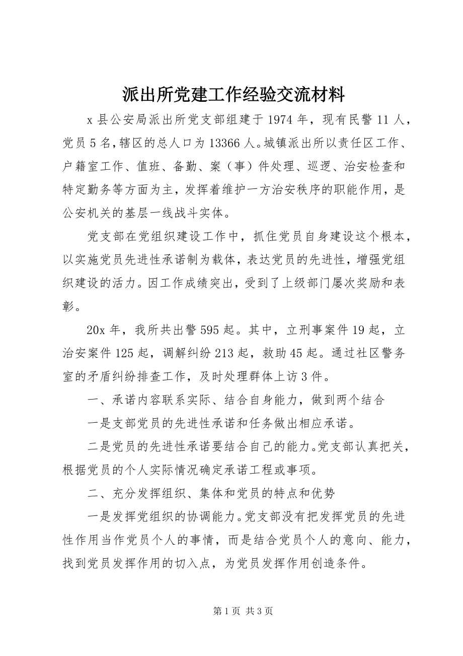 2023年派出所党建工作经验交流材料.docx_第1页