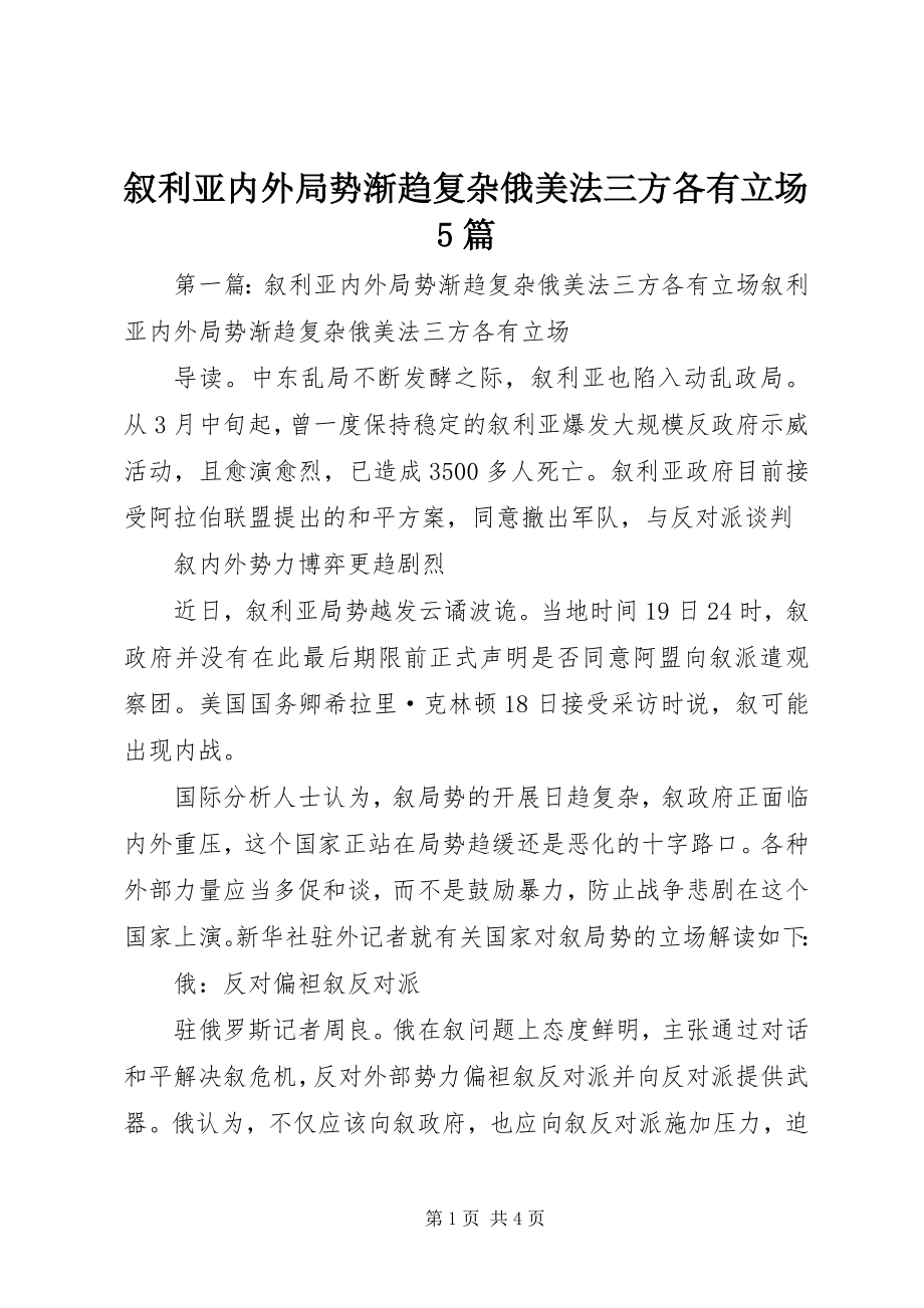 2023年叙利亚内外局势渐趋复杂俄美法三方各有立场5篇.docx_第1页