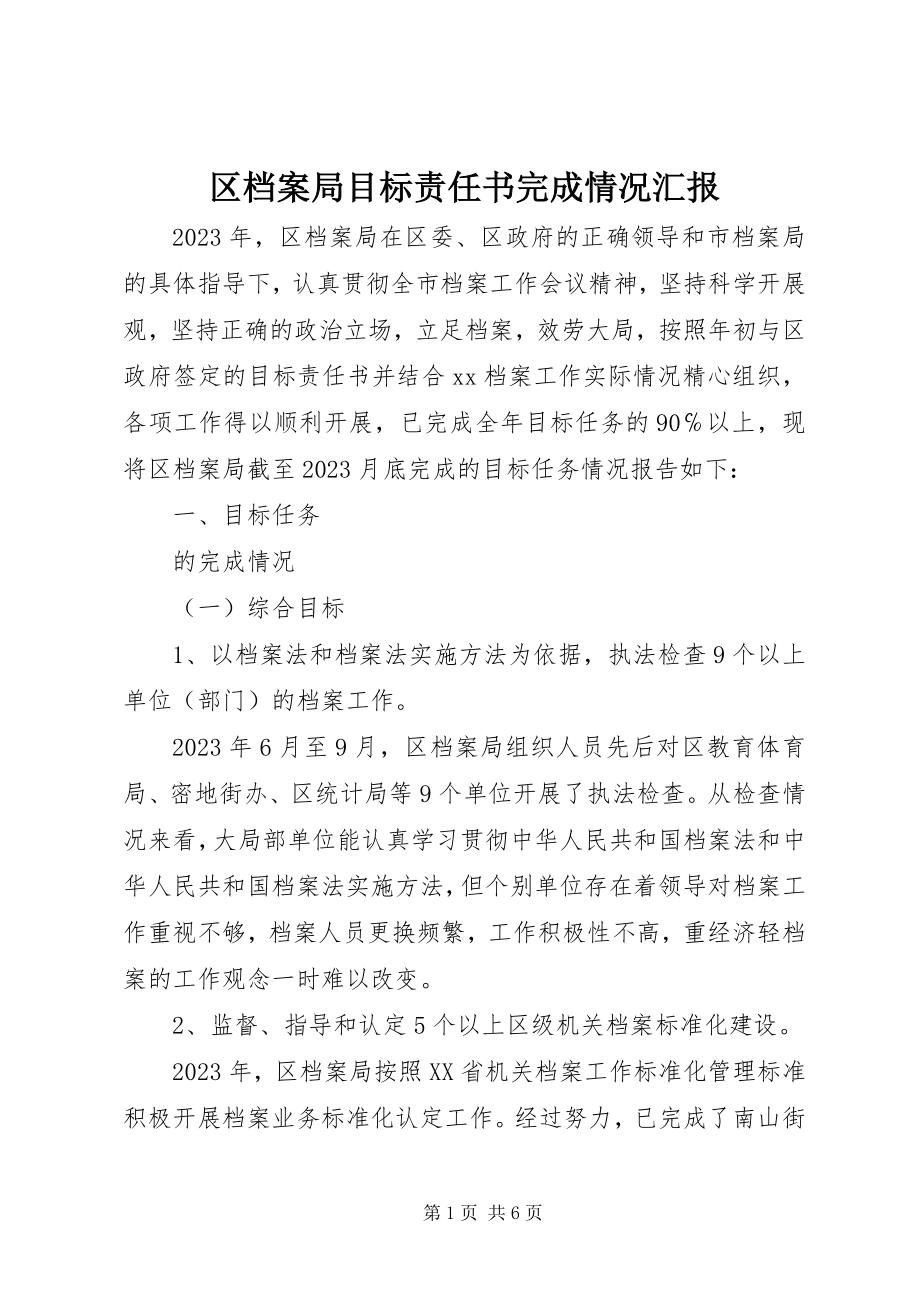 2023年区档案局目标责任书完成情况汇报.docx_第1页