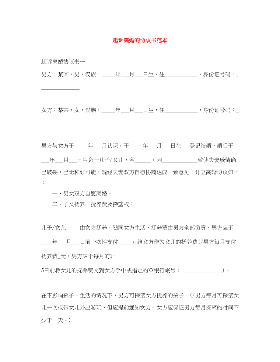 2023年起诉离婚的协议书范本.docx_第1页