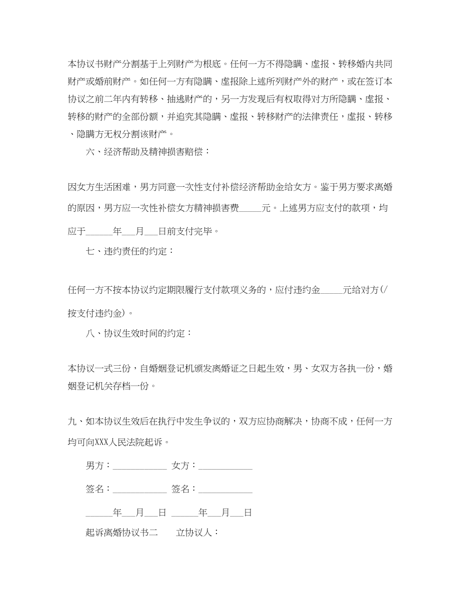 2023年起诉离婚的协议书范本.docx_第3页