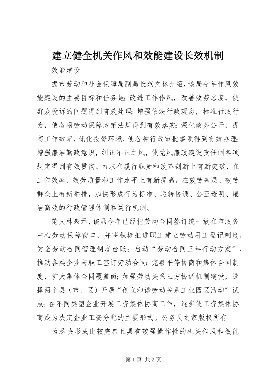 2023年建立健全机关作风和效能建设长效机制.docx_第1页