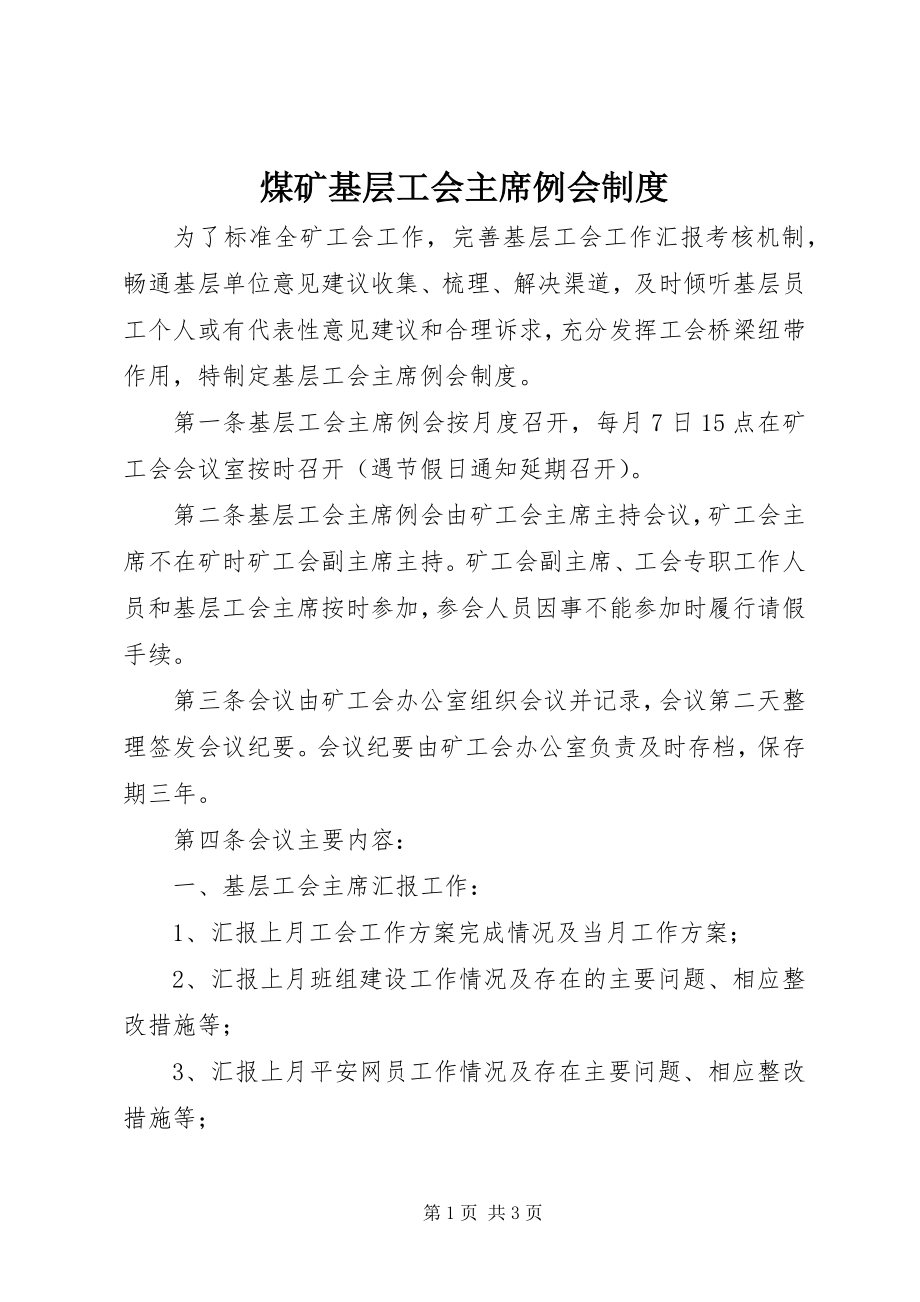 2023年煤矿基层工会主席例会制度.docx_第1页