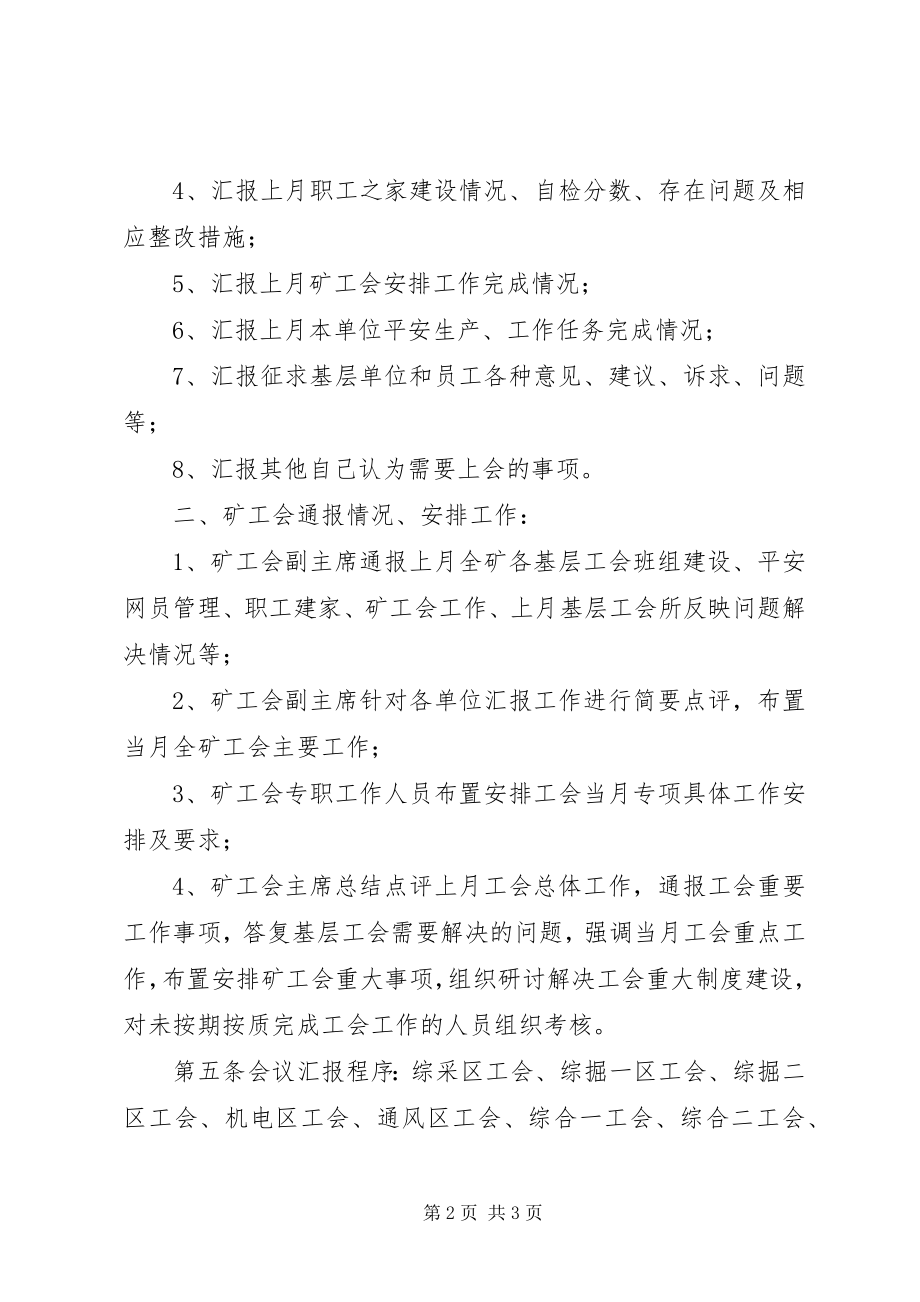 2023年煤矿基层工会主席例会制度.docx_第2页