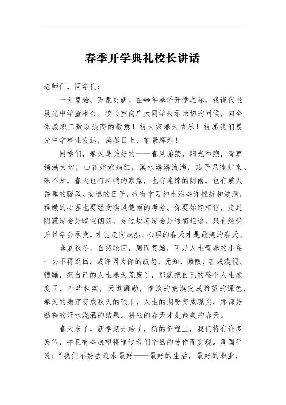 学校：春季开学典礼校长讲话.docx_第1页