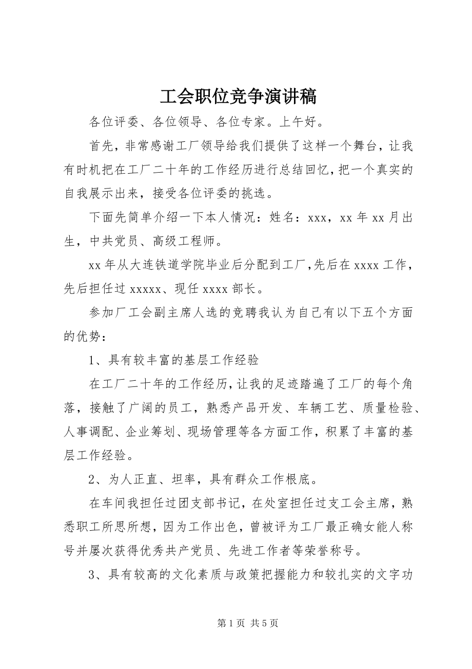 2023年工会职位竞争演讲稿.docx_第1页