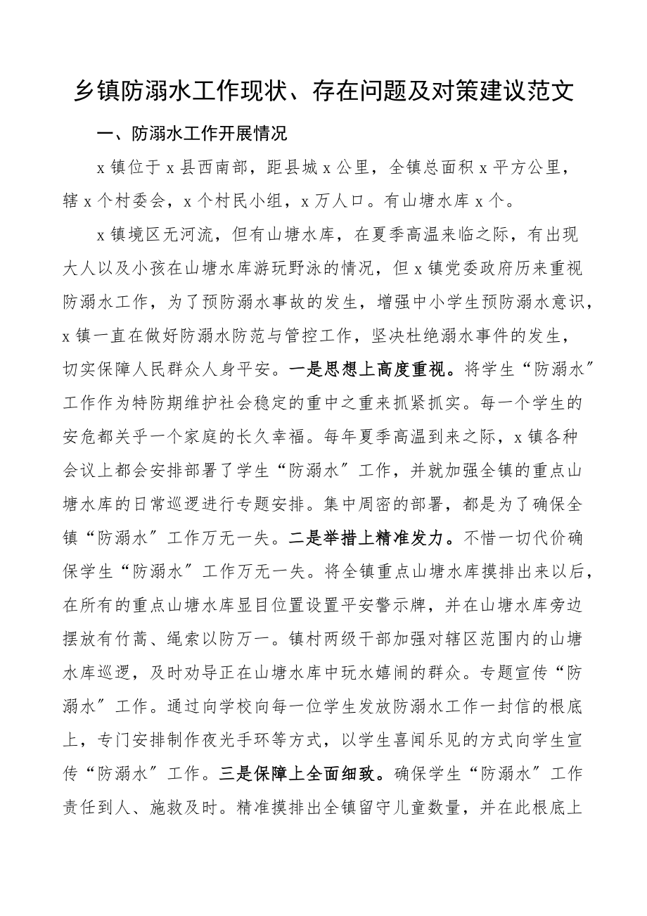 乡镇防溺水工作现状存在问题及对策建议范文.docx_第1页