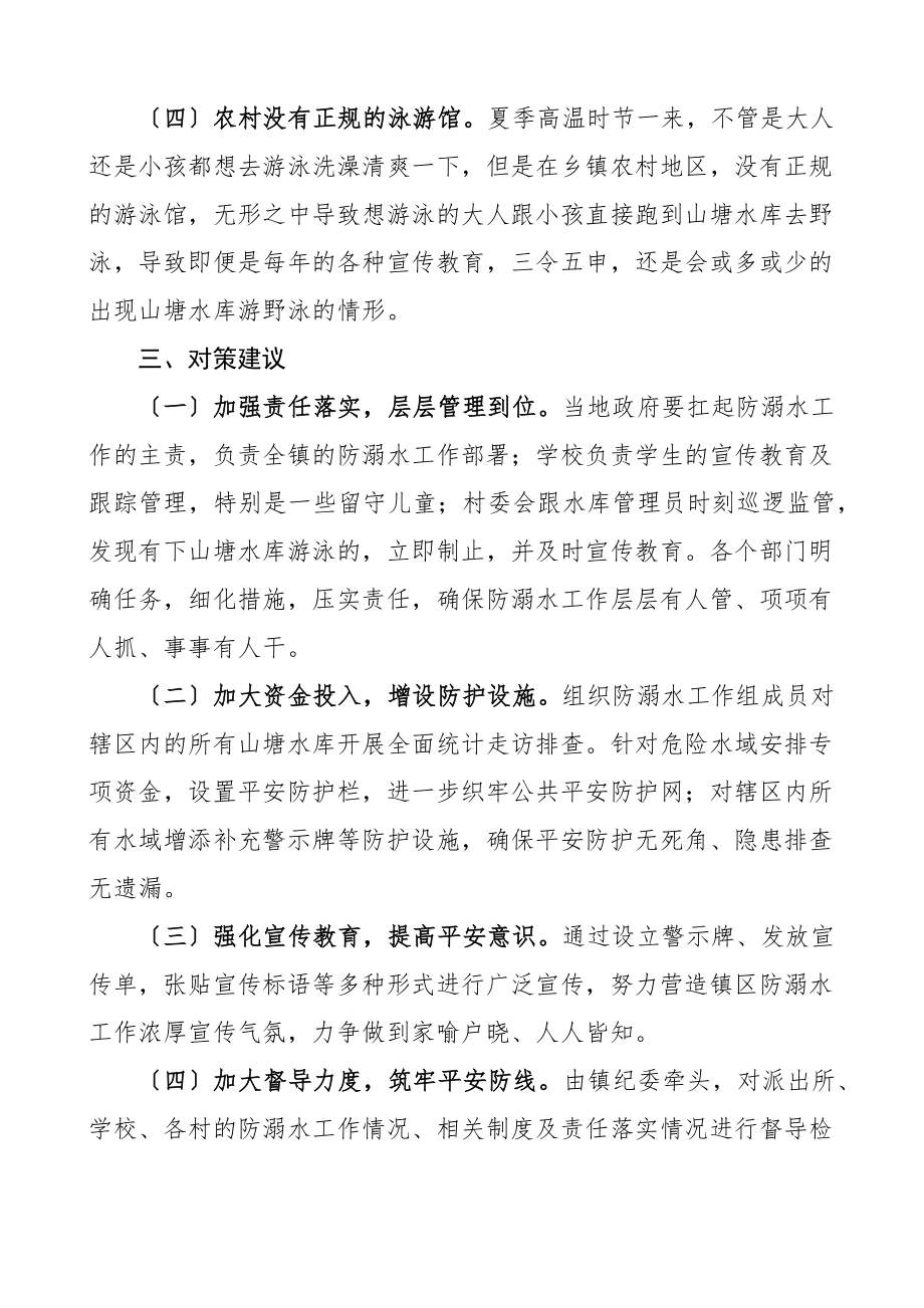 乡镇防溺水工作现状存在问题及对策建议范文.docx_第3页