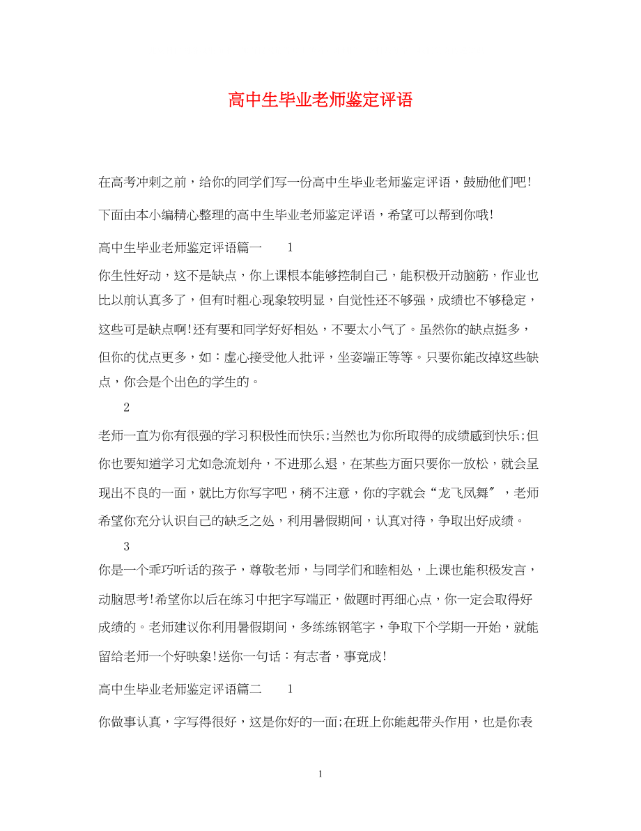 2023年高中生毕业老师鉴定评语.docx_第1页