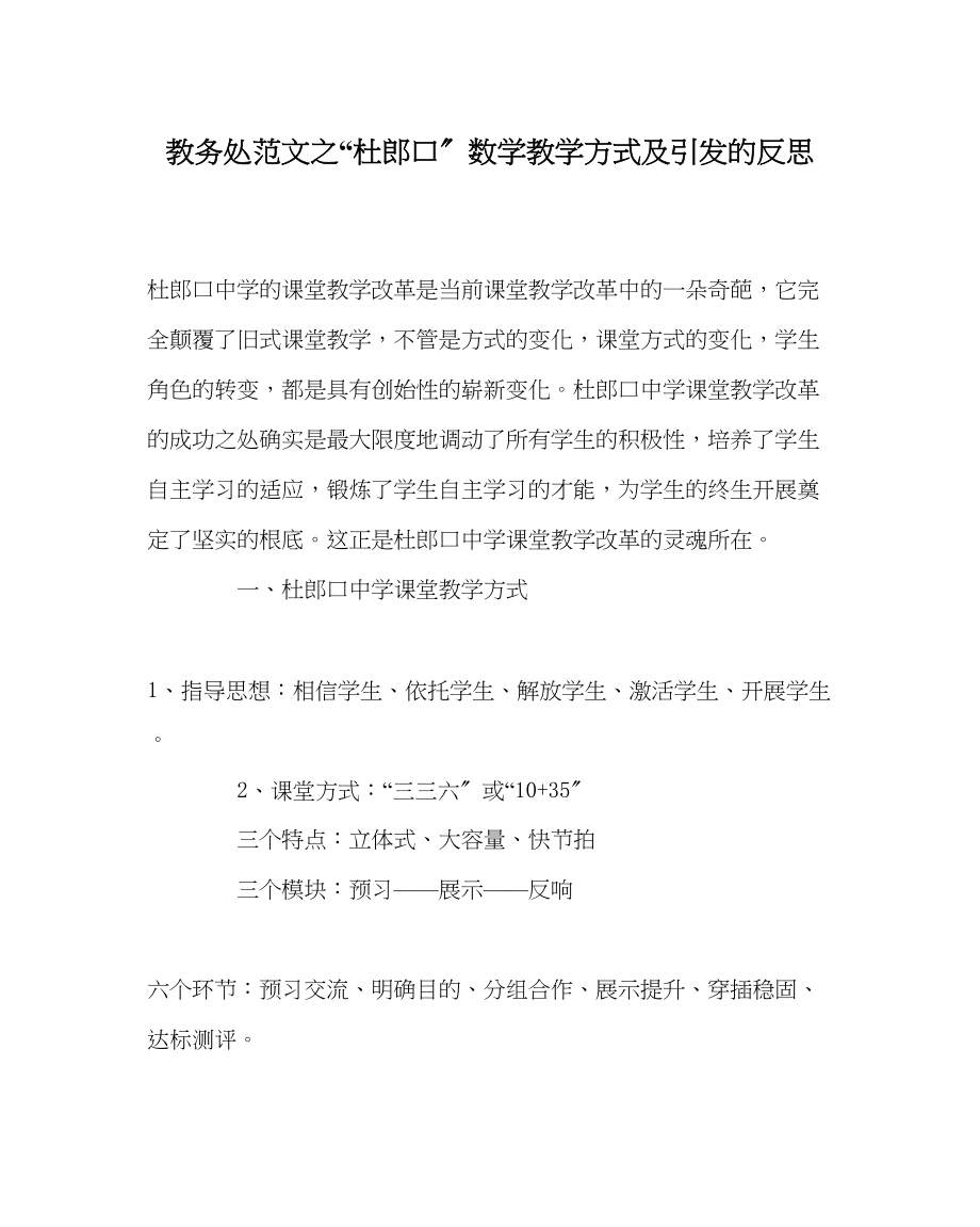 2023年教导处范文杜郎口数学教学模式及引发的反思.docx_第1页