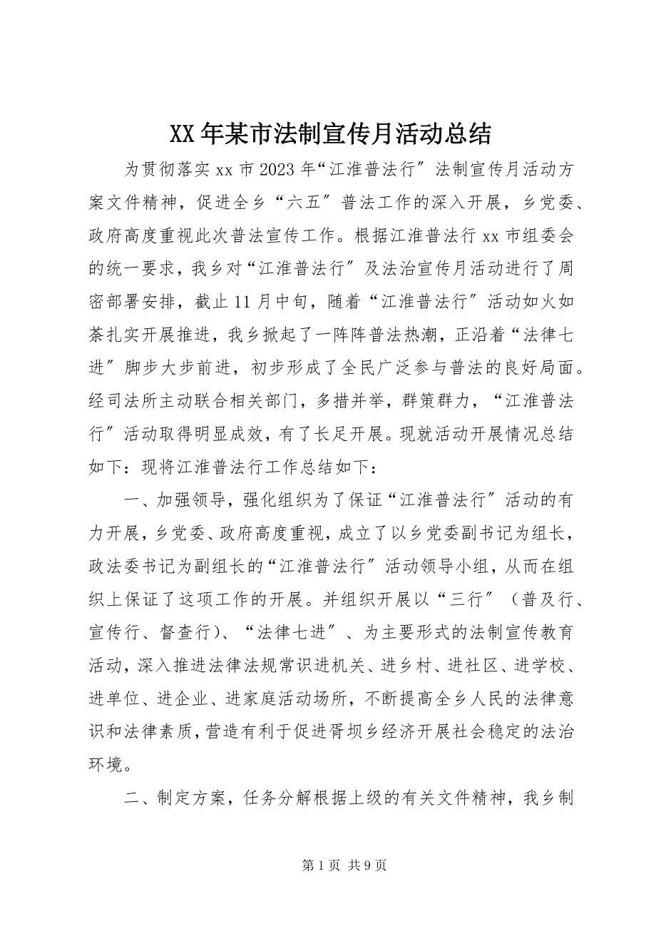 2023年某市法制宣传月活动总结.docx_第1页