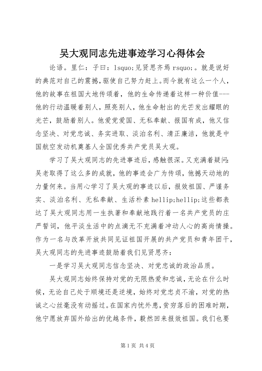 2023年吴大观同志先进事迹学习心得体会.docx_第1页