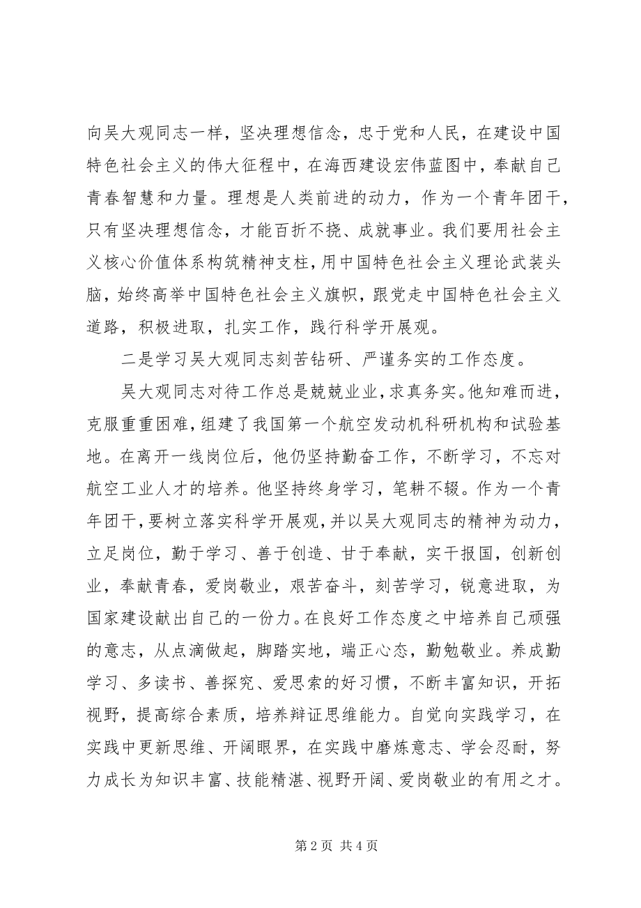 2023年吴大观同志先进事迹学习心得体会.docx_第2页