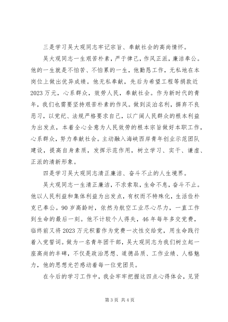 2023年吴大观同志先进事迹学习心得体会.docx_第3页