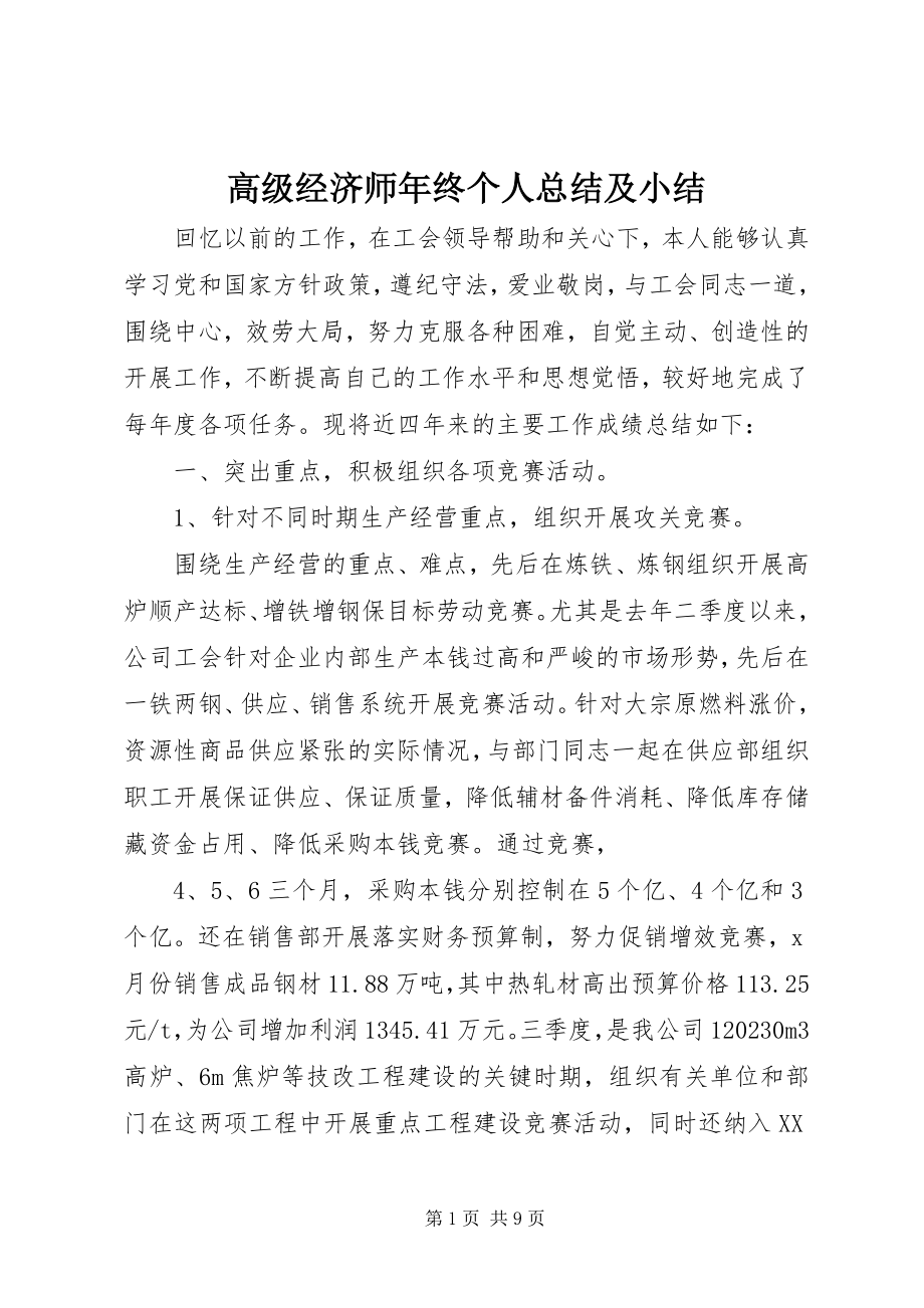 2023年高级经济师年终个人总结及小结.docx_第1页