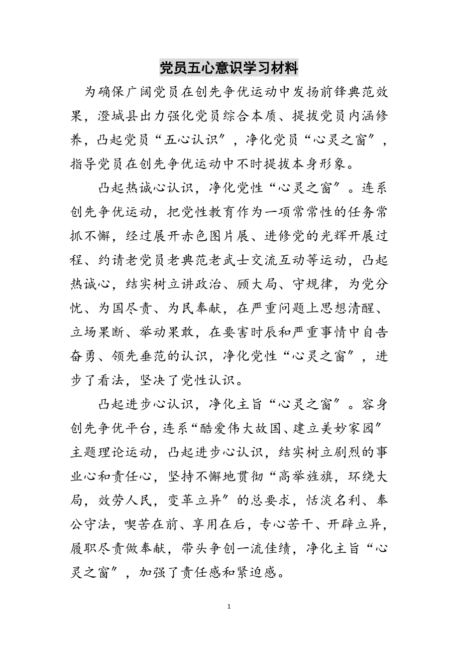 2023年党员五心意识学习材料范文.doc_第1页