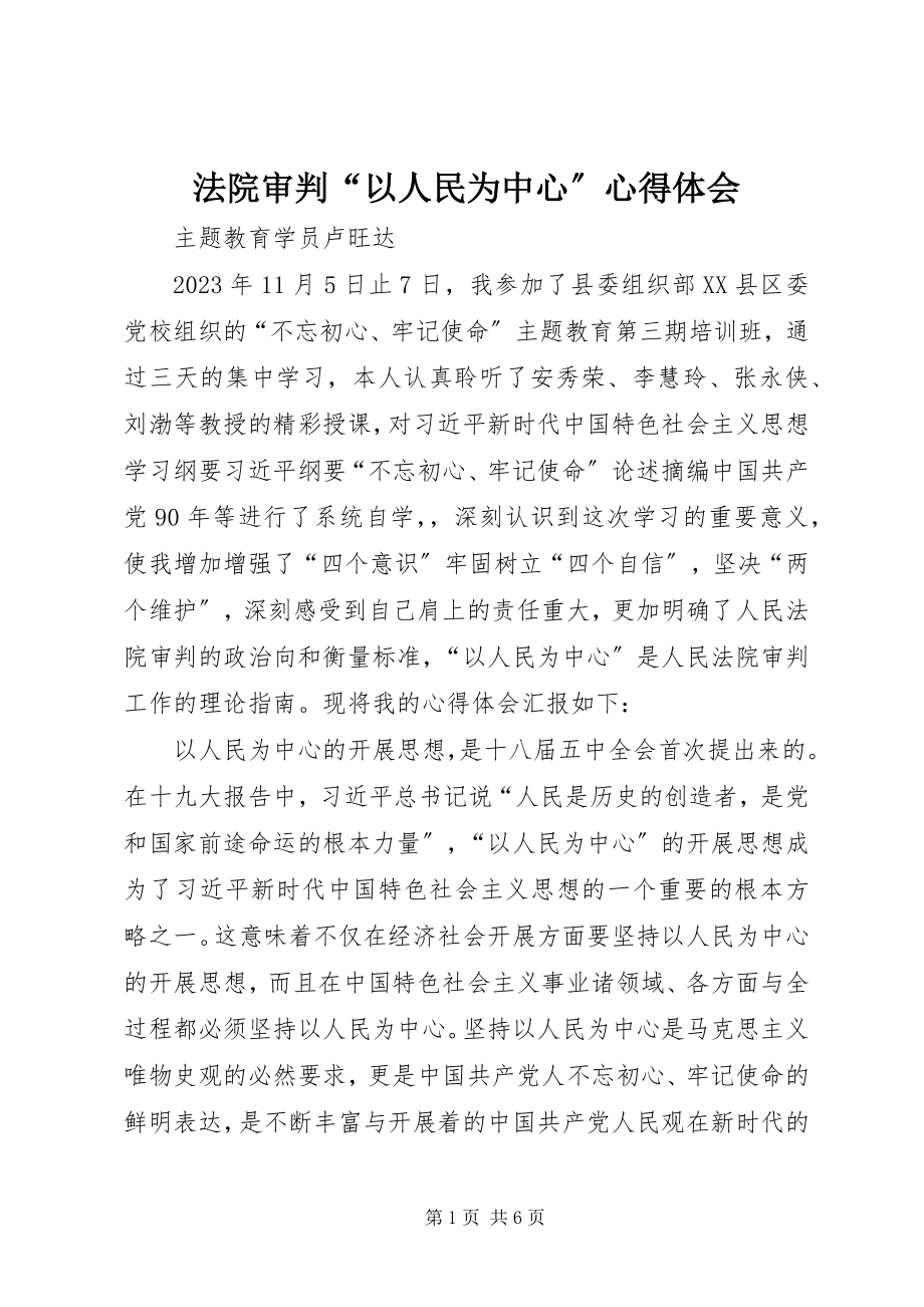 2023年法院审判“以人民为中心”心得体会.docx_第1页