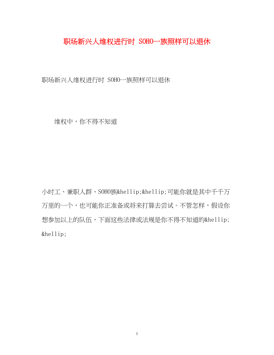 2023年职场新兴人维权进行时SOHO一族照样可以退休.docx_第1页