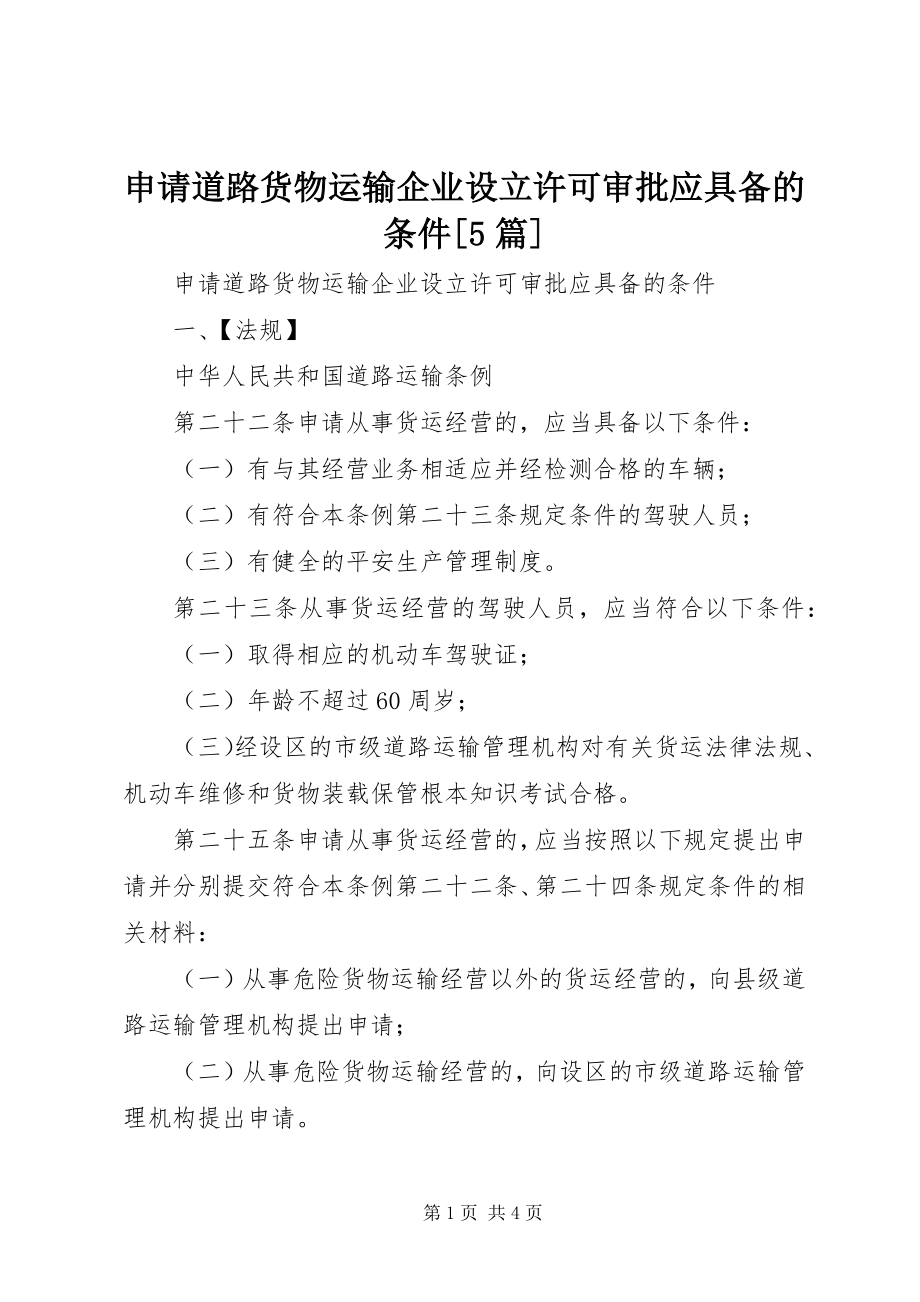 2023年申请道路货物运输企业设立许可审批应具备的条件5篇.docx_第1页