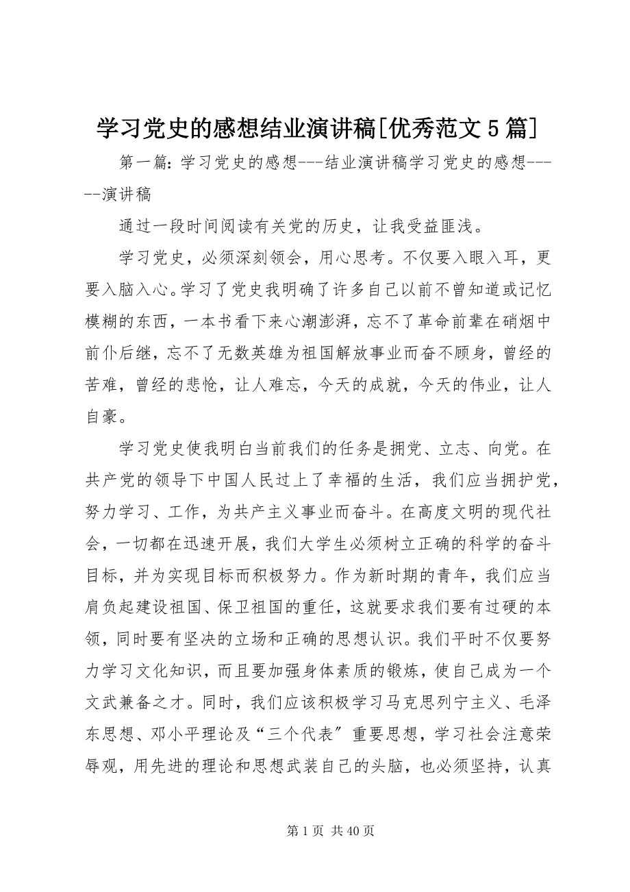 2023年学习党史的感想结业演讲稿优秀5篇.docx_第1页