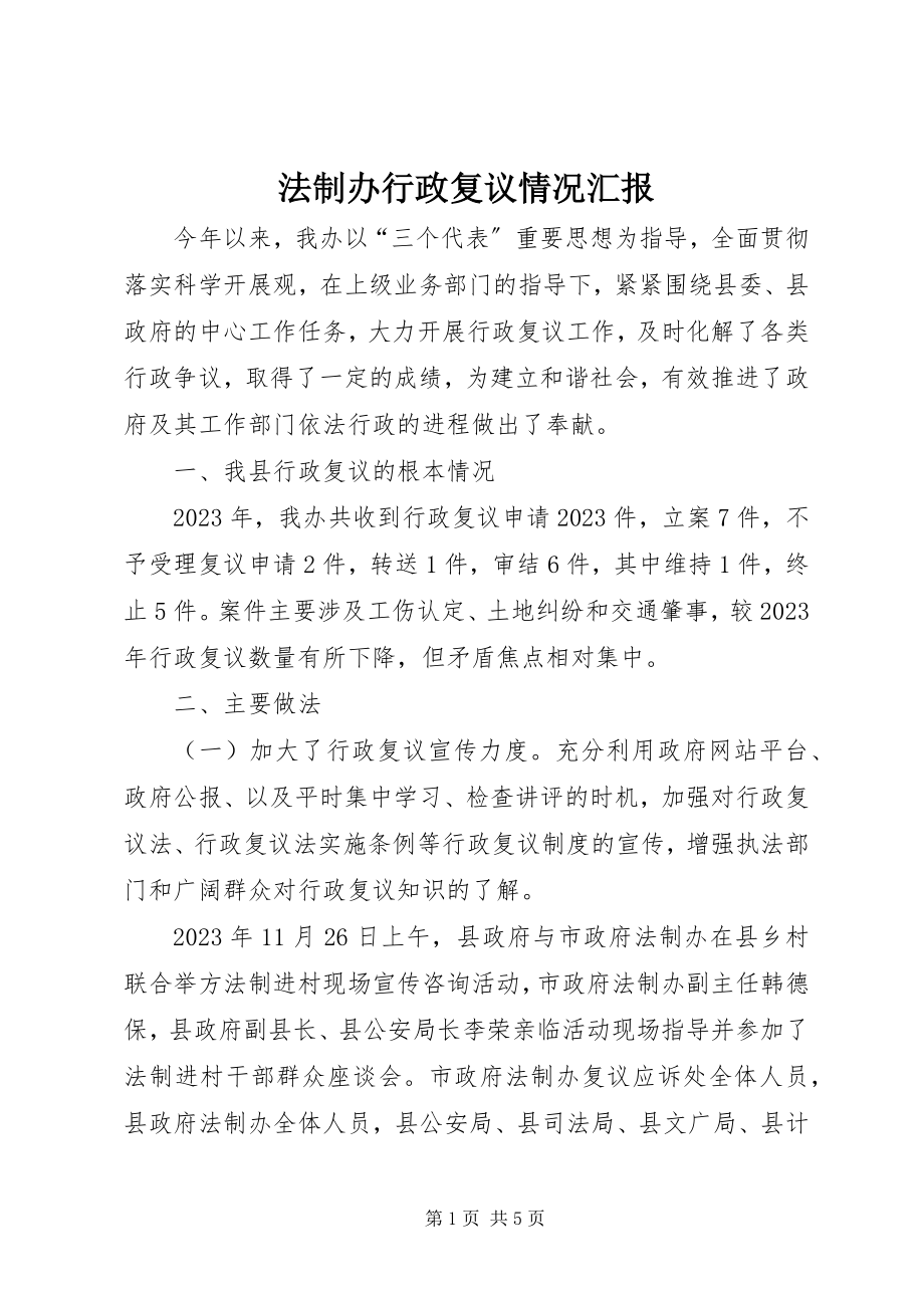 2023年法制办行政复议情况汇报.docx_第1页