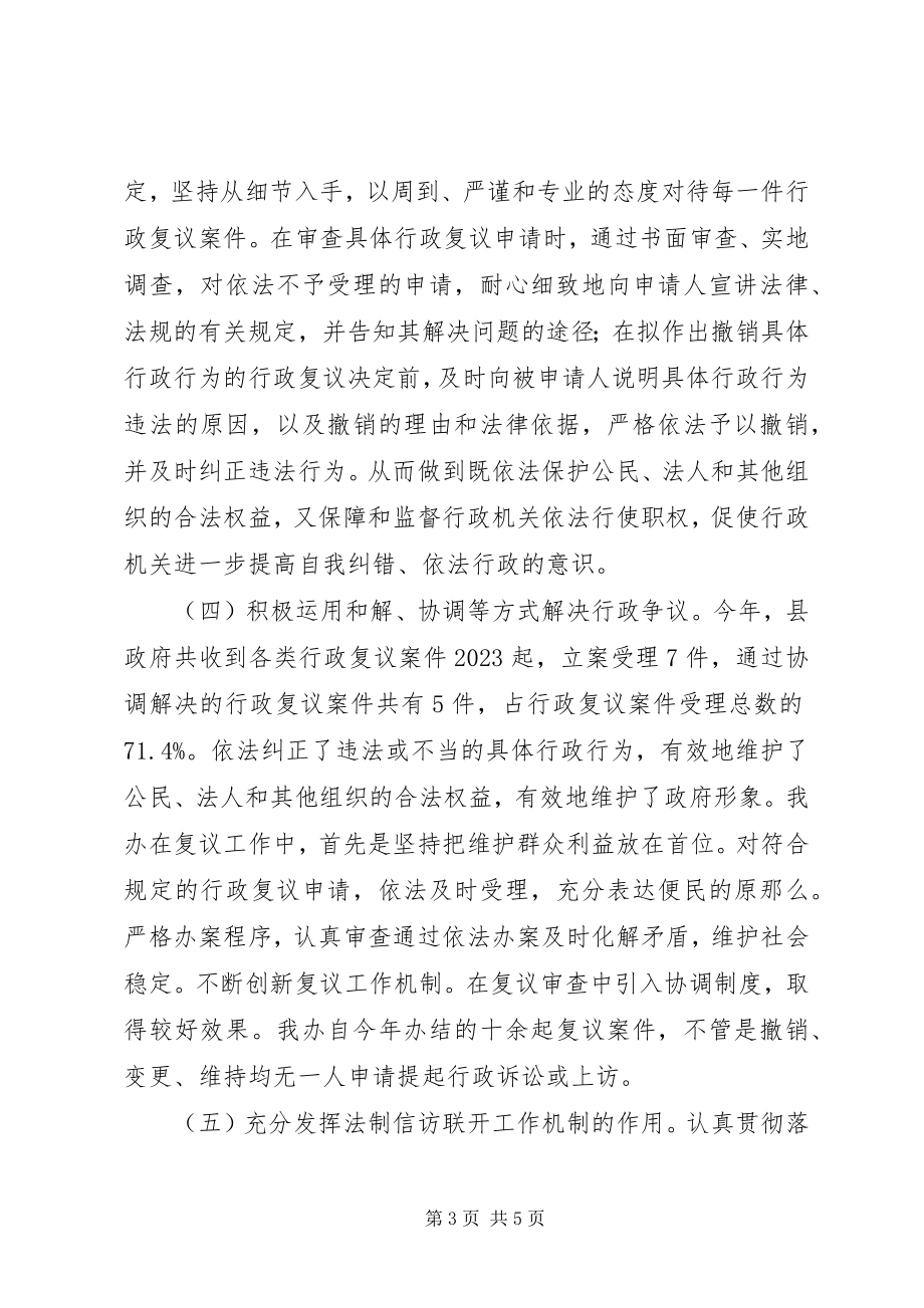 2023年法制办行政复议情况汇报.docx_第3页