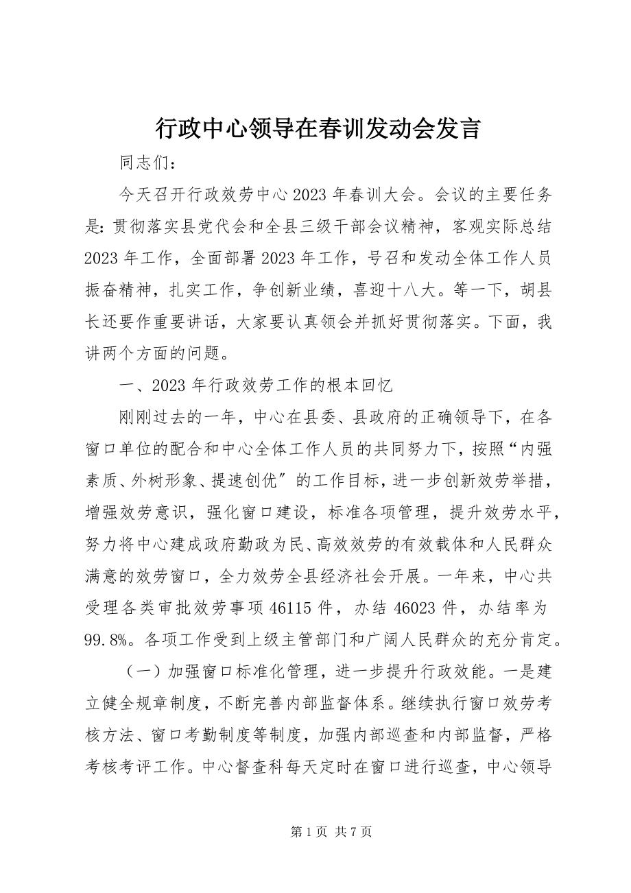 2023年行政中心领导在春训动员会讲话.docx_第1页