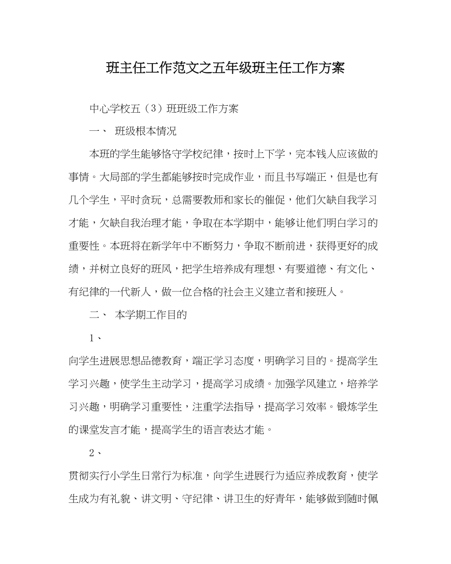 2023年班主任工作五年级班主任工作计划.docx_第1页