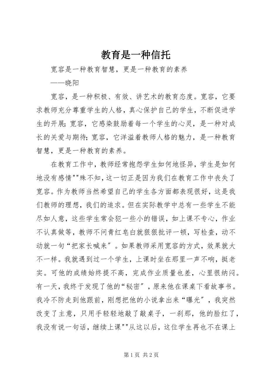 2023年教育是一种信托.docx_第1页