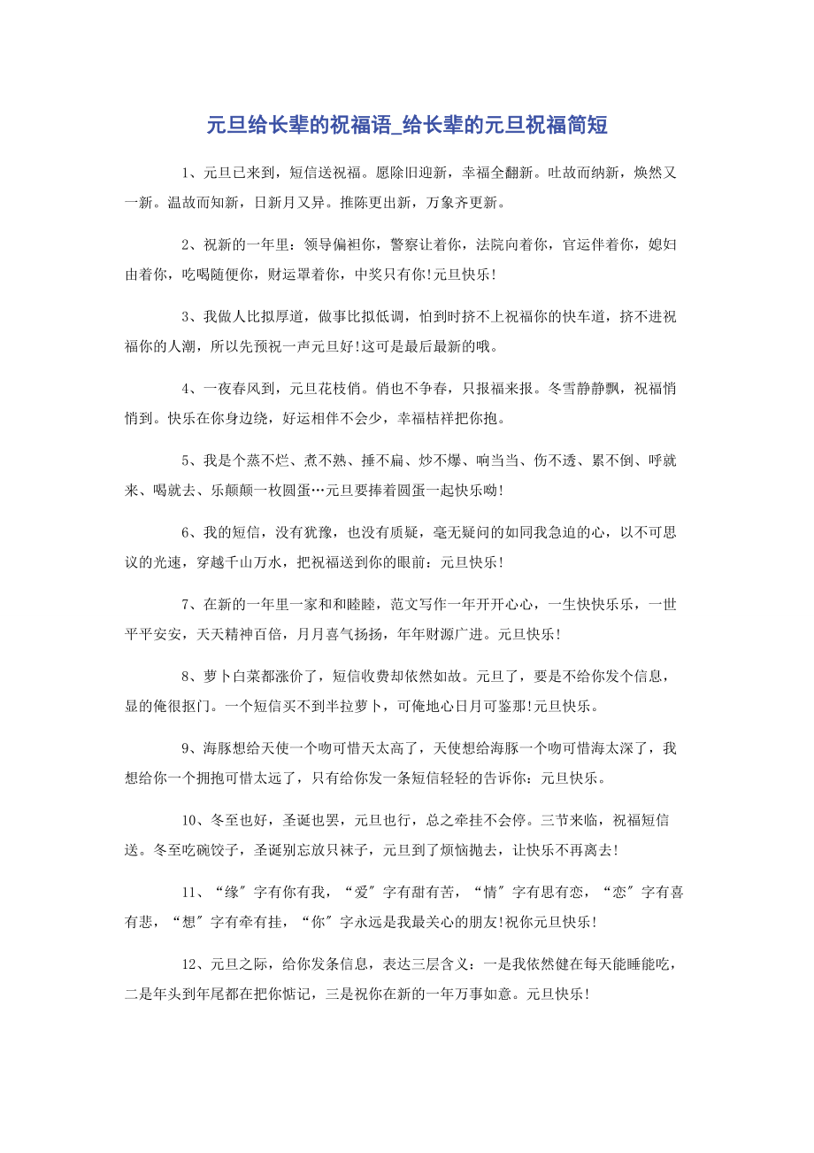 2023年元旦给长辈的祝福语给长辈的元旦祝福简短.docx_第1页