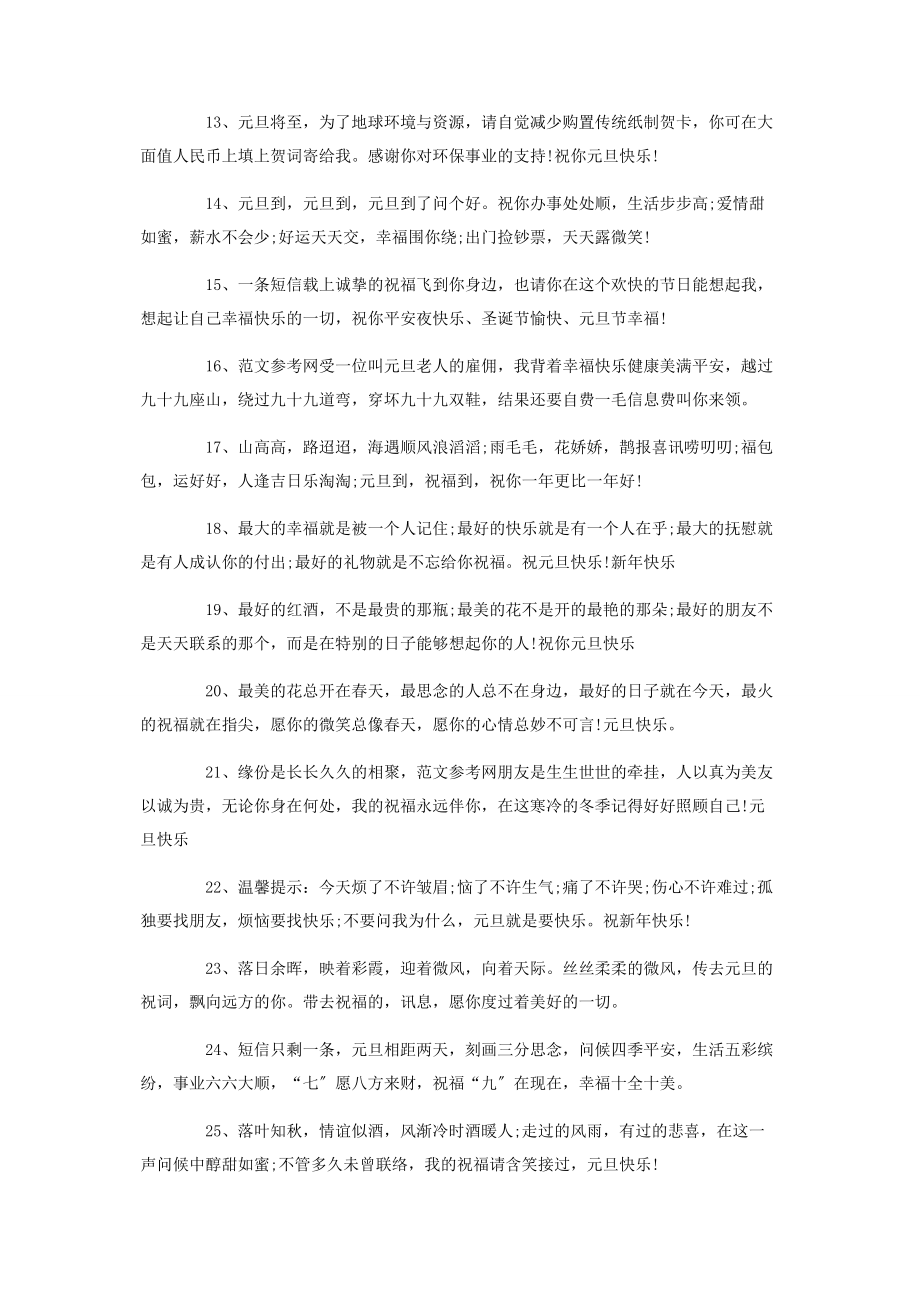 2023年元旦给长辈的祝福语给长辈的元旦祝福简短.docx_第2页