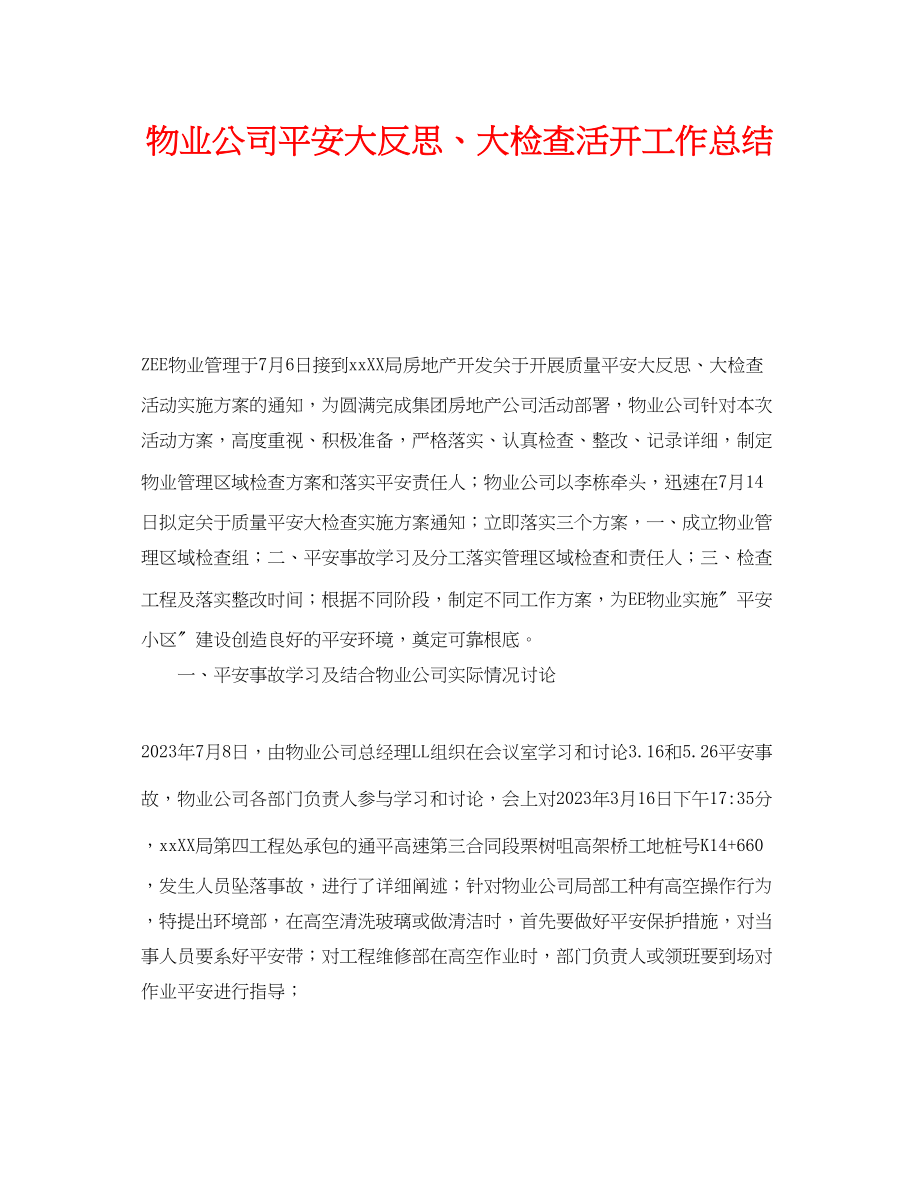 2023年《安全管理文档》之物业公司安全大反思大检查活动工作总结.docx_第1页