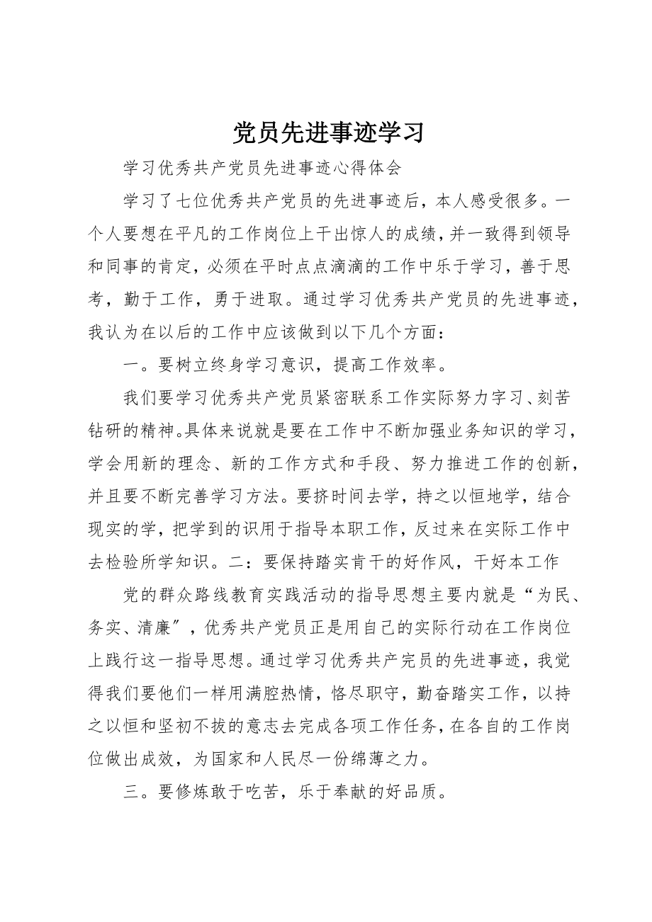 2023年党员先进事迹学习.docx_第1页