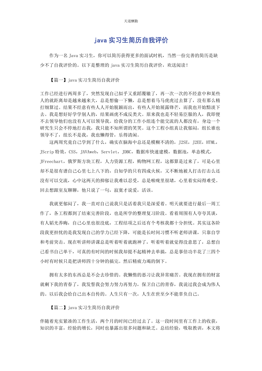 2023年JAVA实习生简历自我评价.docx_第1页