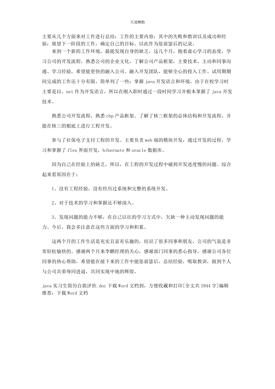 2023年JAVA实习生简历自我评价.docx_第2页