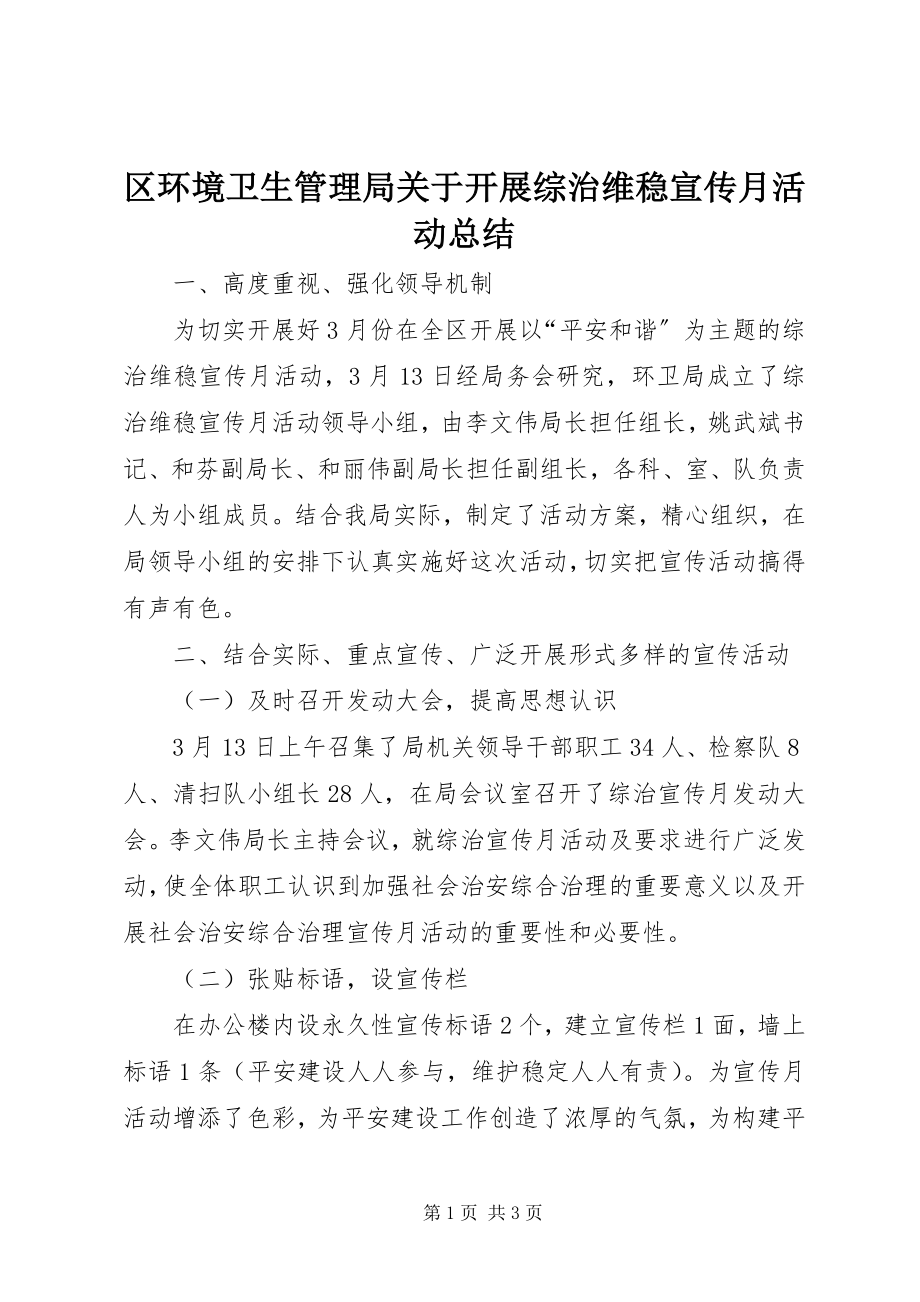 2023年区环境卫生管理局关于开展综治维稳宣传月活动总结.docx_第1页