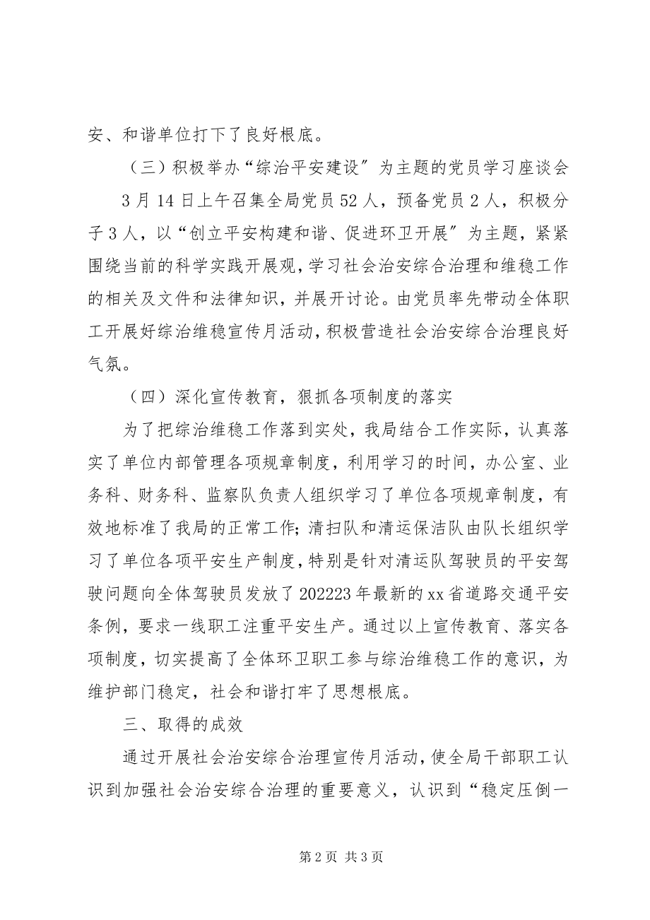 2023年区环境卫生管理局关于开展综治维稳宣传月活动总结.docx_第2页