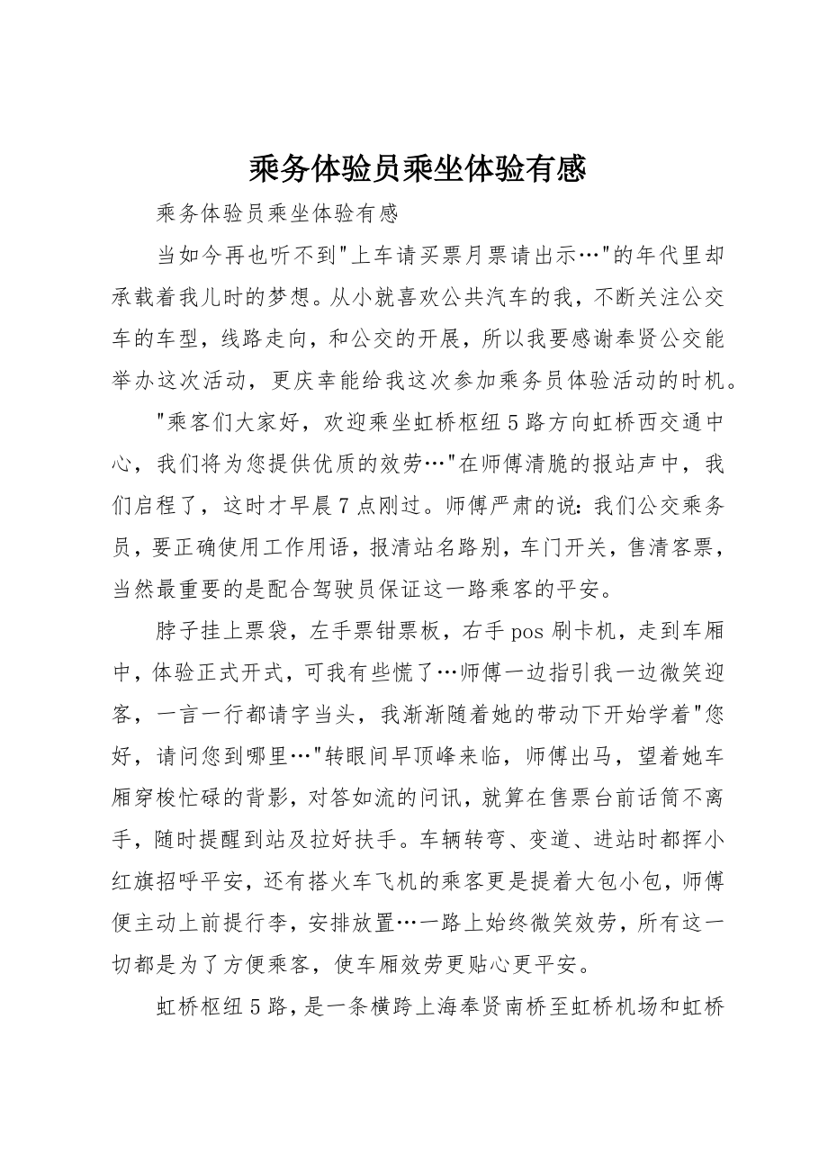 2023年乘务体验员乘坐体验有感.docx_第1页