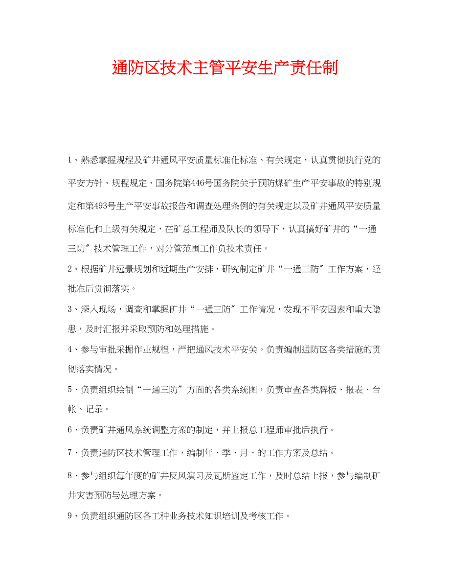 2023年《安全管理制度》之通防区技术主管安全生产责任制.docx_第1页