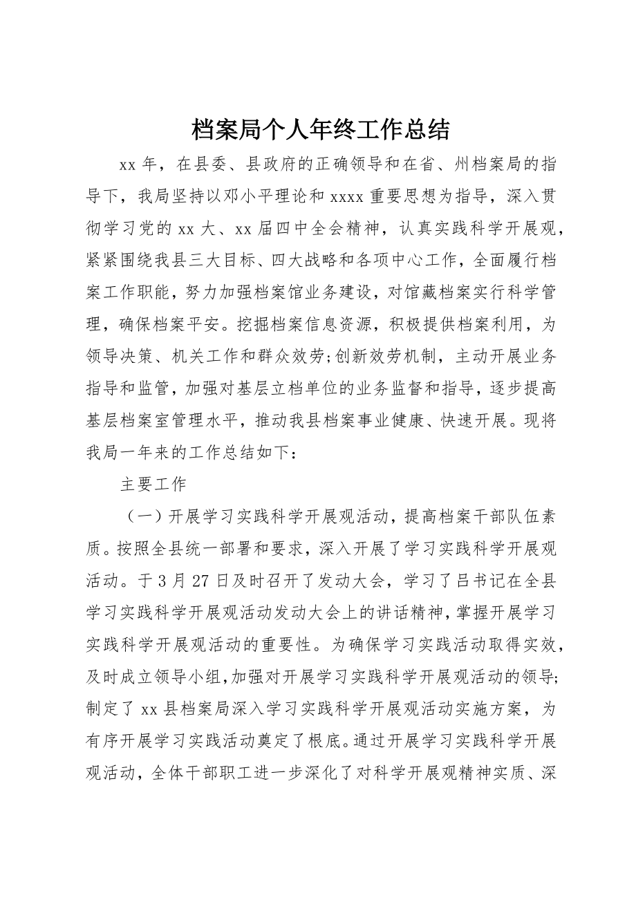 2023年档案局个人年终工作总结新编.docx_第1页