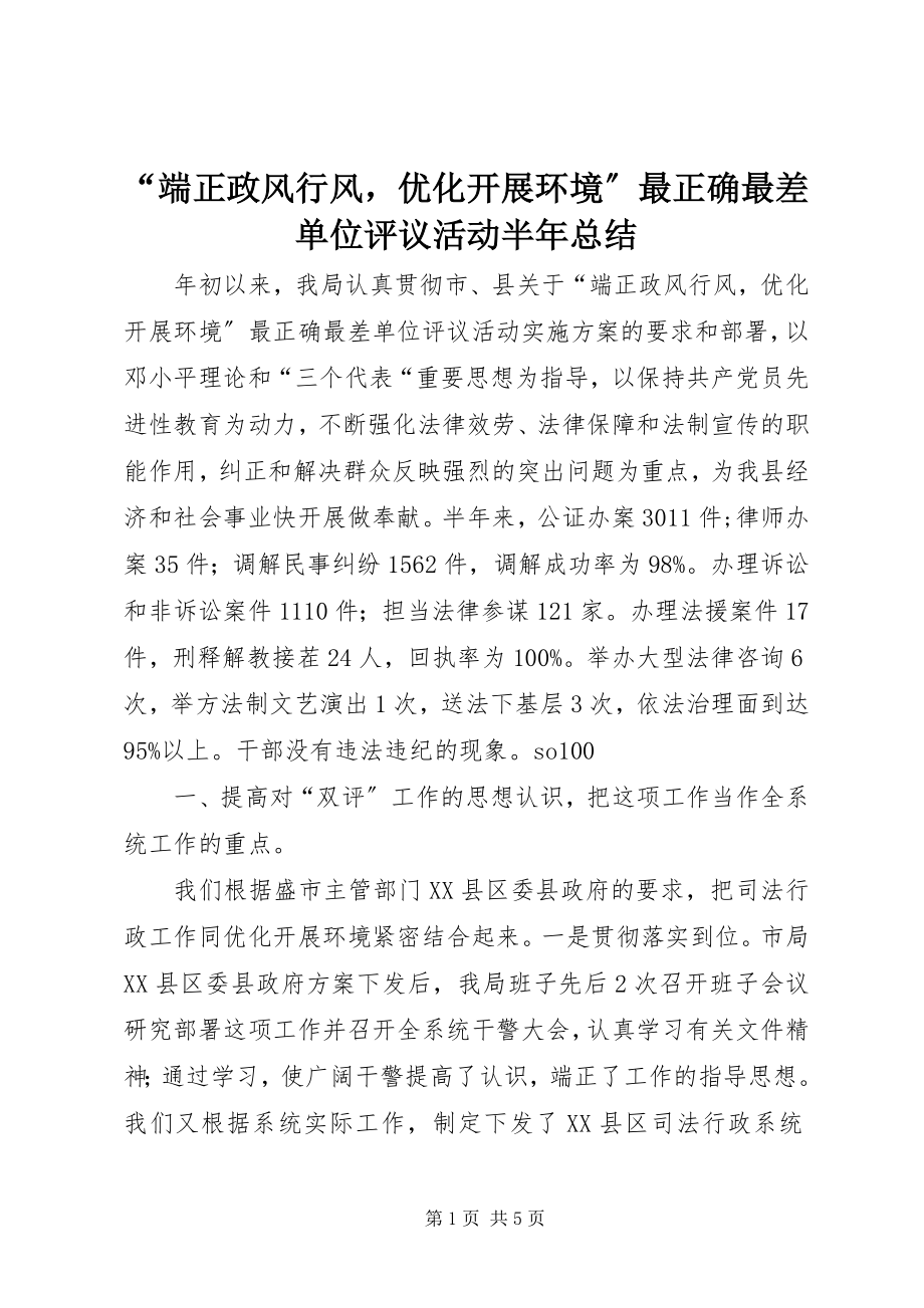 2023年端正政风行风优化发展环境最佳最差单位评议活动半年总结.docx_第1页